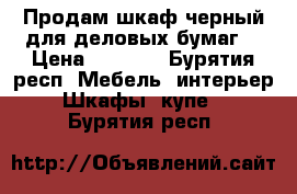 Продам шкаф черный для деловых бумаг  › Цена ­ 1 200 - Бурятия респ. Мебель, интерьер » Шкафы, купе   . Бурятия респ.